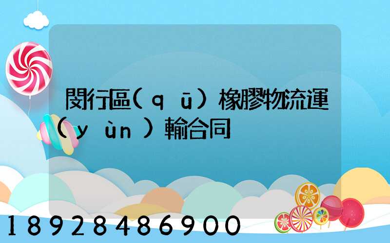 閔行區(qū)橡膠物流運(yùn)輸合同