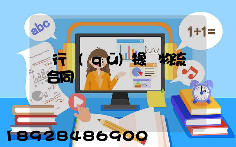 閔行區(qū)橡膠物流運輸合同