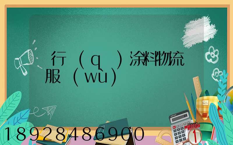 閔行區(qū)涂料物流運輸服務(wù)