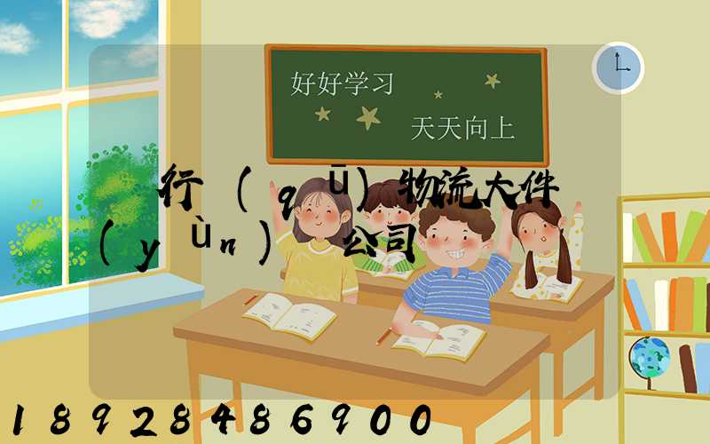 閔行區(qū)物流大件運(yùn)輸公司