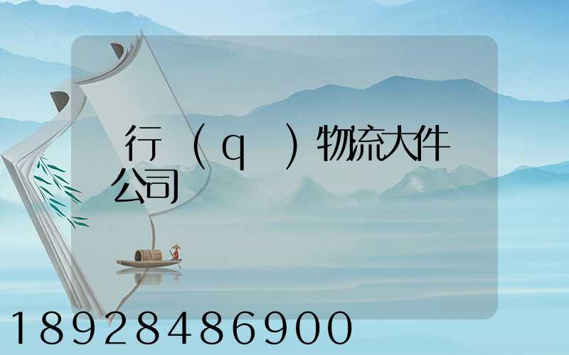 閔行區(qū)物流大件運輸公司