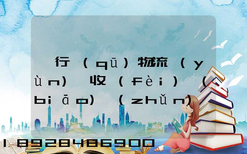 閔行區(qū)物流運(yùn)輸收費(fèi)標(biāo)準(zhǔn)