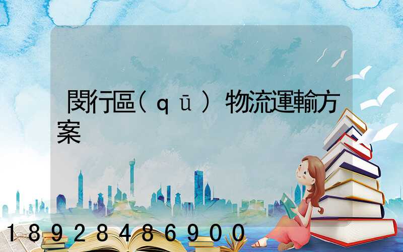 閔行區(qū)物流運輸方案