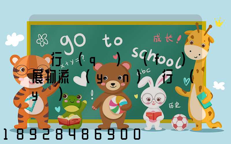 閔行區(qū)發(fā)展物流運(yùn)輸行業(yè)