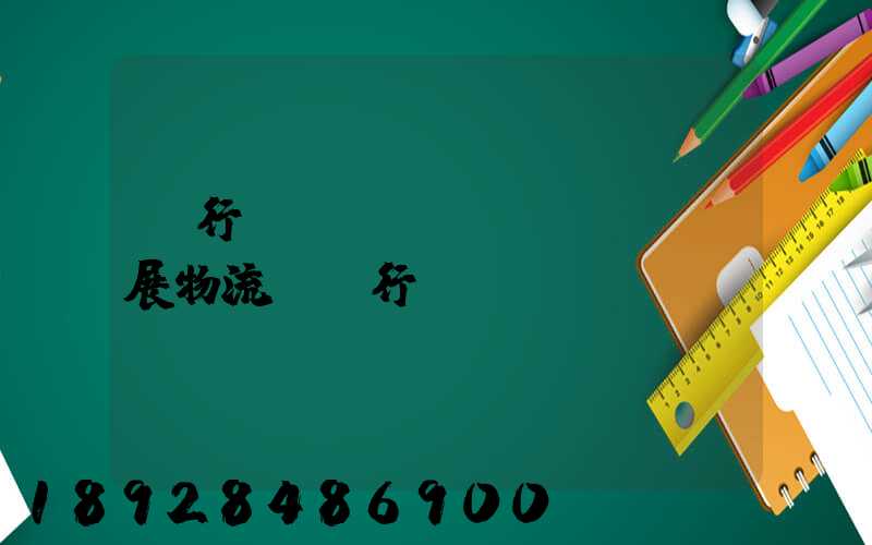 閔行區(qū)發(fā)展物流運輸行業(yè)