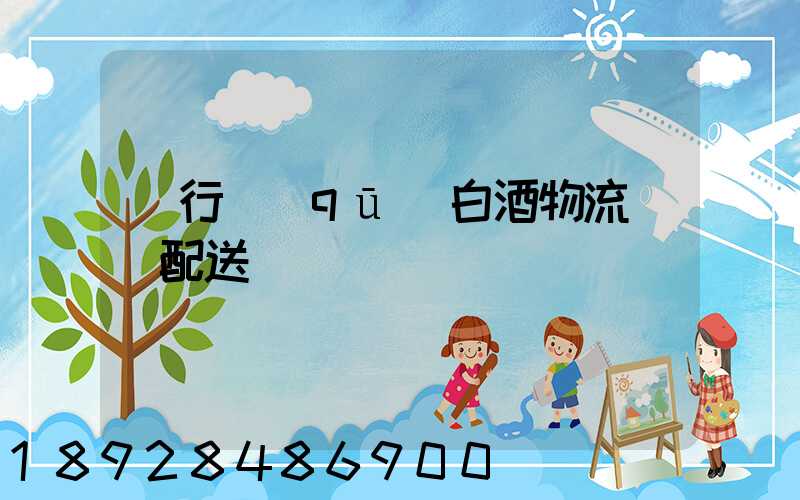 閔行區(qū)白酒物流運輸配送