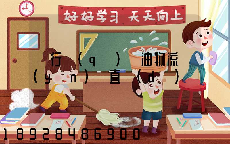 閔行區(qū)糧油物流運(yùn)輸直達(dá)