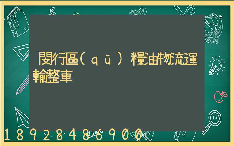 閔行區(qū)糧油物流運輸整車