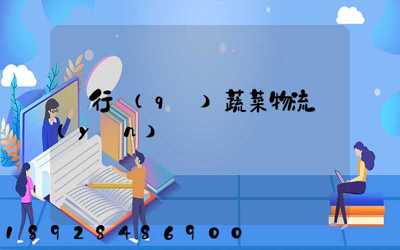 閔行區(qū)蔬菜物流運(yùn)輸專線