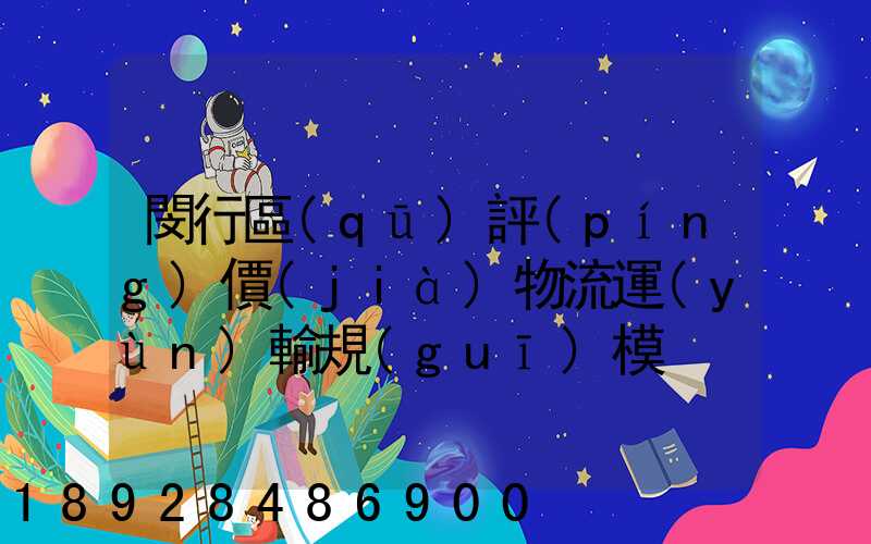 閔行區(qū)評(píng)價(jià)物流運(yùn)輸規(guī)模