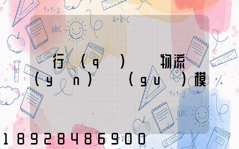 閔行區(qū)評價物流運(yùn)輸規(guī)模