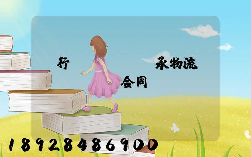 閔行區(qū)軸承物流運(yùn)輸合同