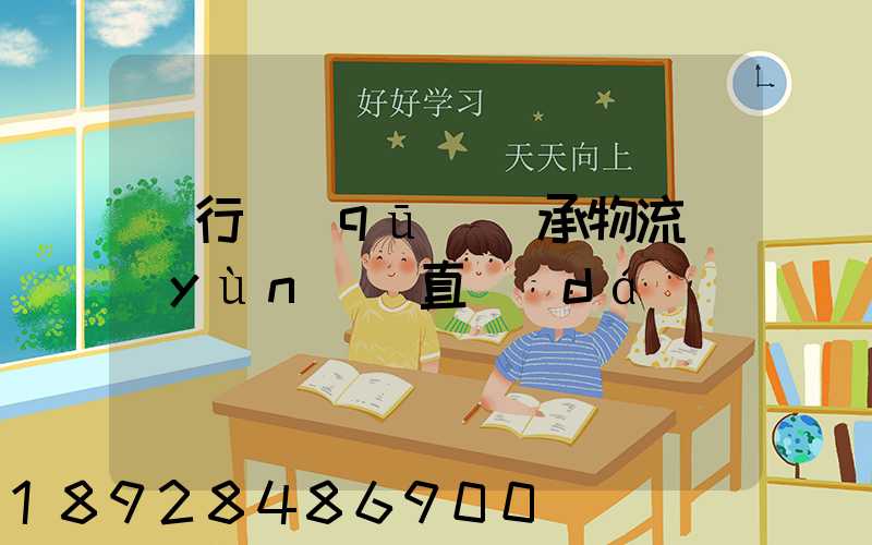 閔行區(qū)軸承物流運(yùn)輸直達(dá)