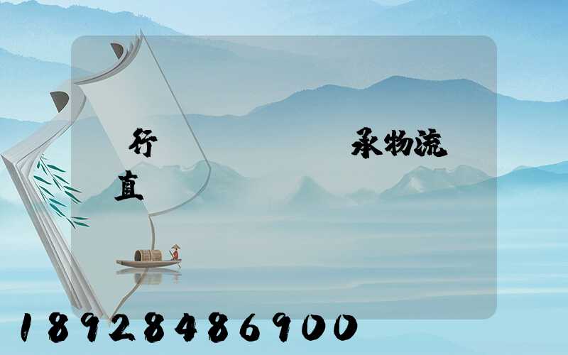 閔行區(qū)軸承物流運輸直達