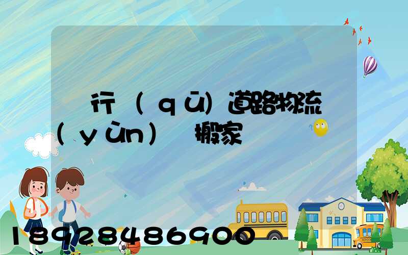 閔行區(qū)道路物流運(yùn)輸搬家