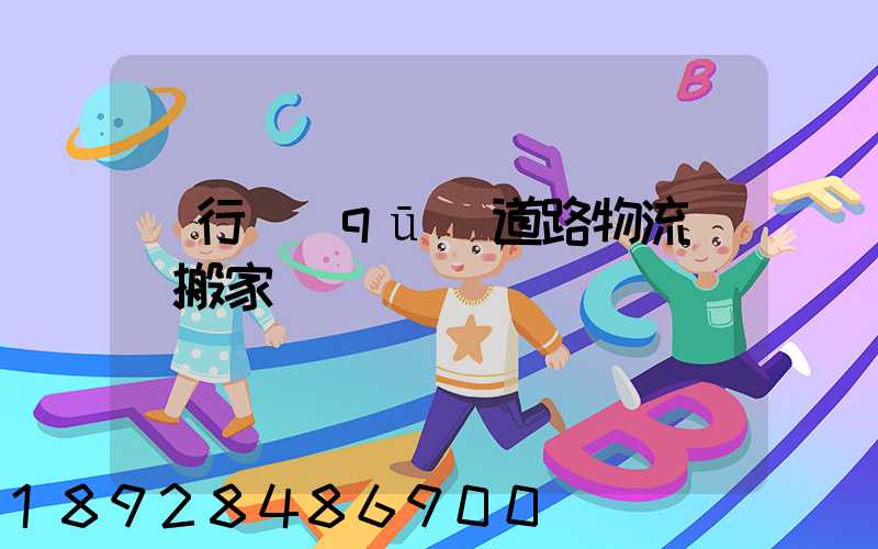 閔行區(qū)道路物流運輸搬家