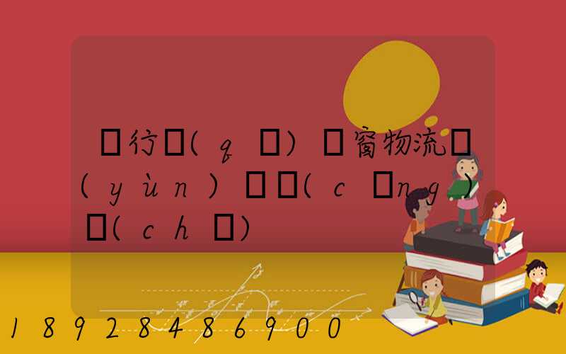 閔行區(qū)門窗物流運(yùn)輸倉(cāng)儲(chǔ)
