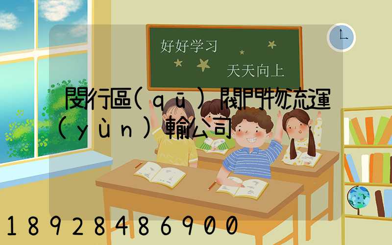 閔行區(qū)閥門物流運(yùn)輸公司