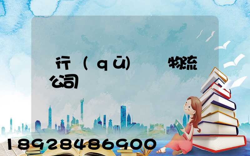 閔行區(qū)閥門物流運輸公司