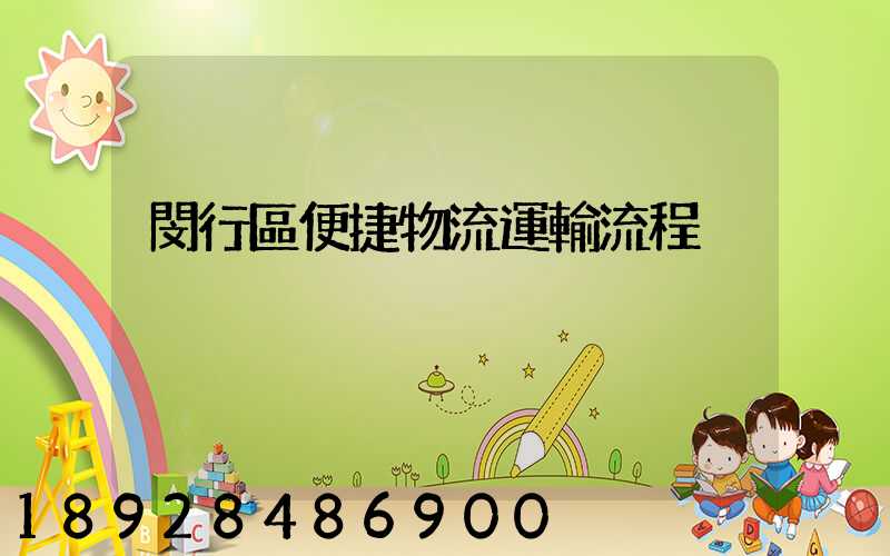 閔行區便捷物流運輸流程