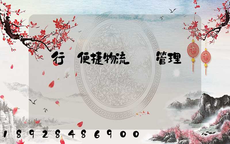 閔行區便捷物流運輸管理