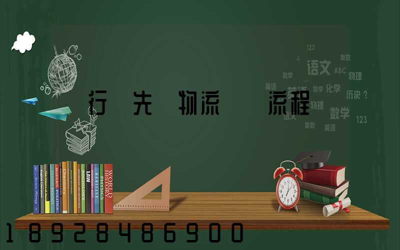 閔行區先進物流運輸流程