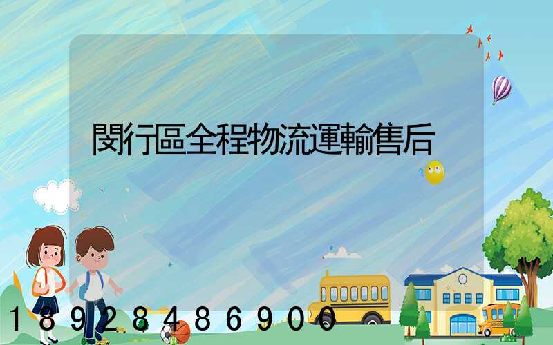 閔行區全程物流運輸售后