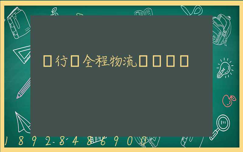 閔行區全程物流運輸現價