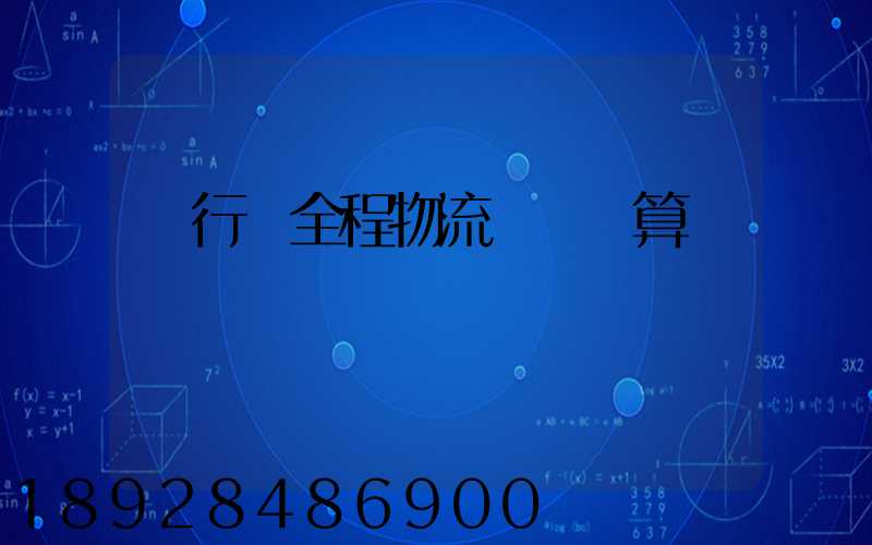 閔行區全程物流運輸預算