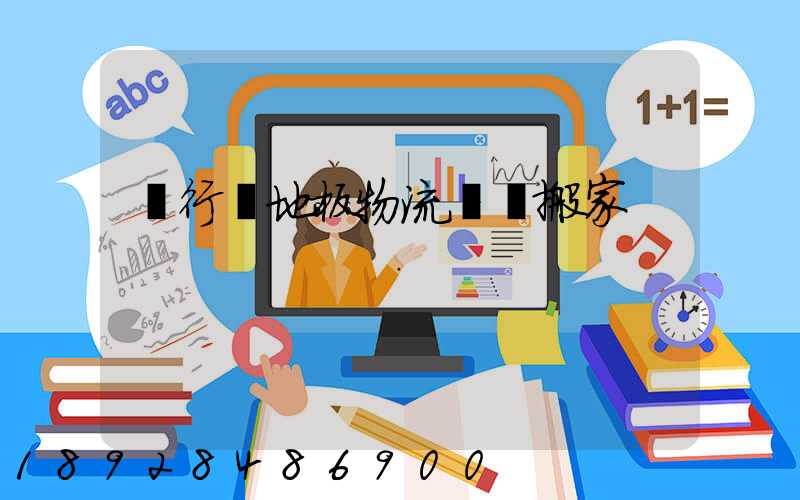 閔行區地板物流運輸搬家