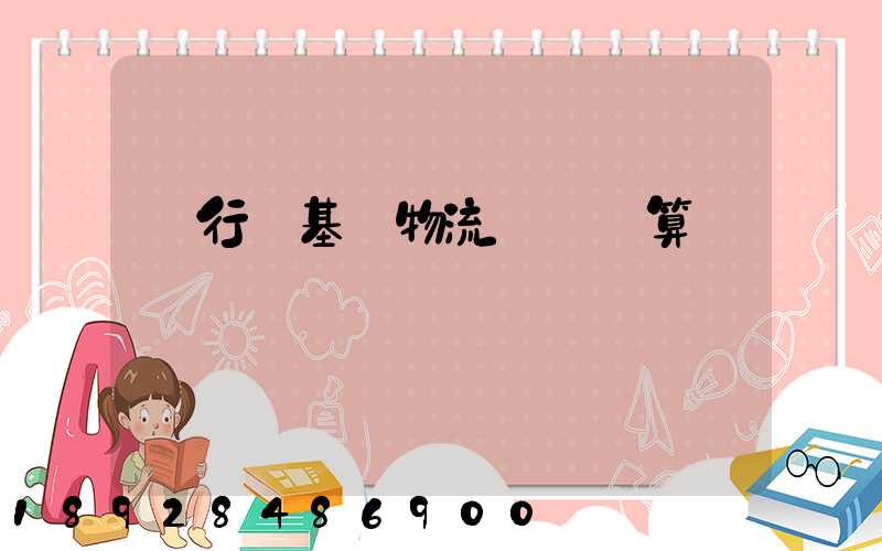 閔行區基礎物流運輸預算