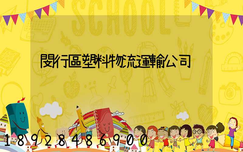 閔行區塑料物流運輸公司