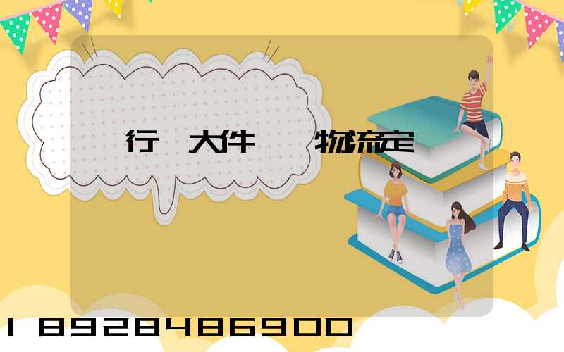 閔行區大件運輸物流定義
