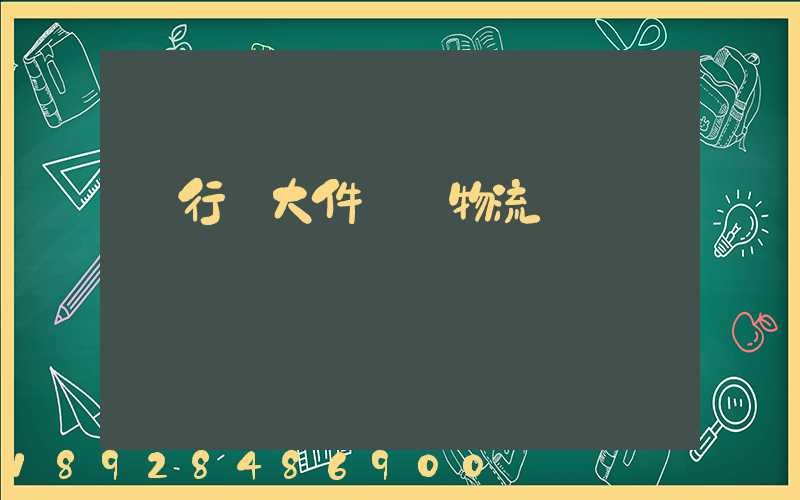 閔行區大件運輸物流計劃