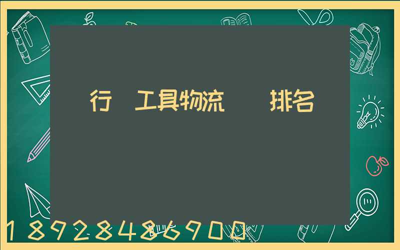 閔行區工具物流運輸排名