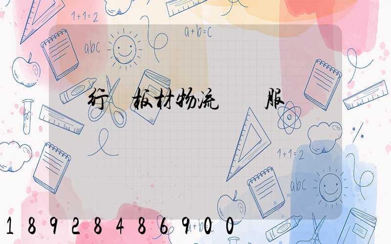 閔行區板材物流運輸服務