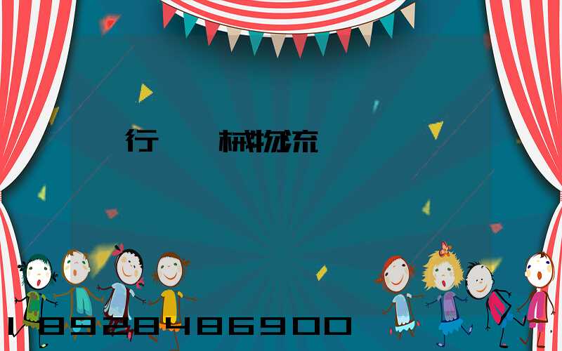 閔行區機械物流運輸貨運