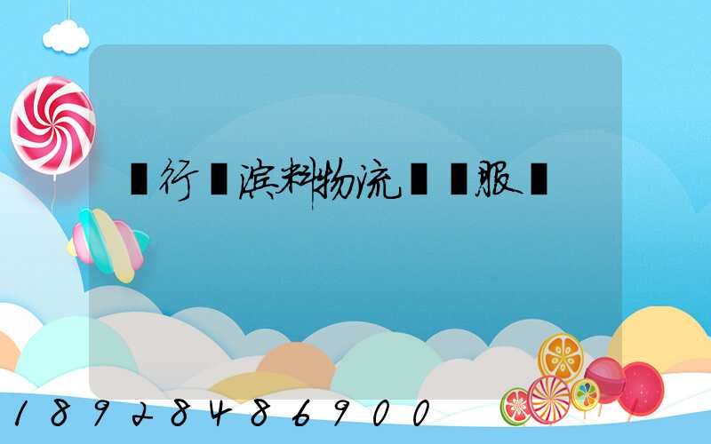 閔行區涂料物流運輸服務