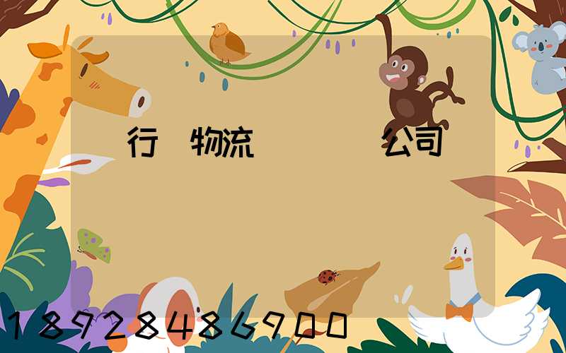 閔行區物流運輸專線公司