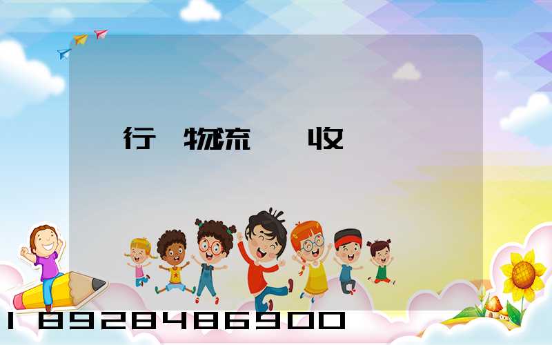 閔行區物流運輸收費標準