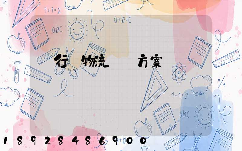 閔行區物流運輸方案