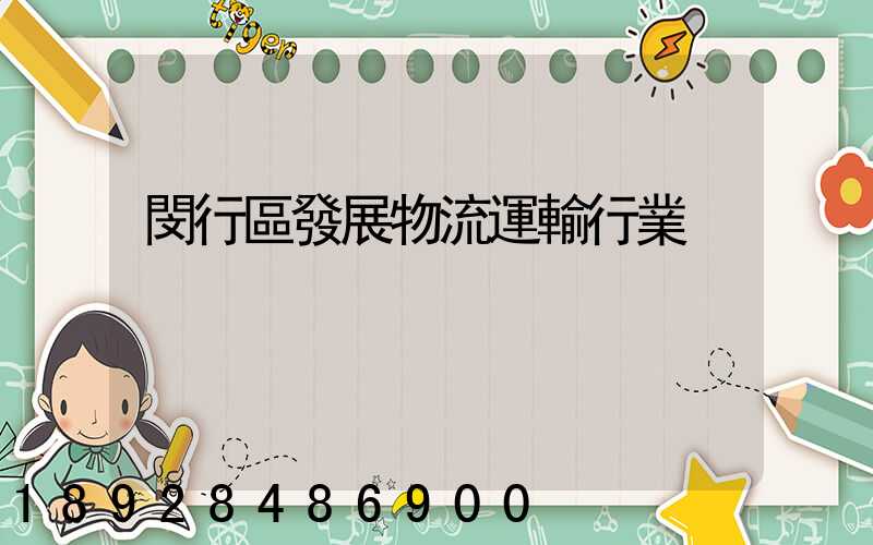 閔行區發展物流運輸行業