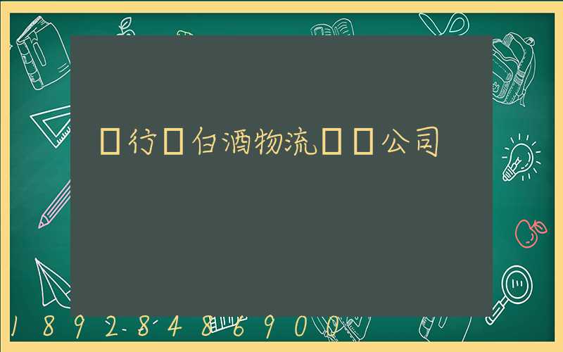 閔行區白酒物流運輸公司
