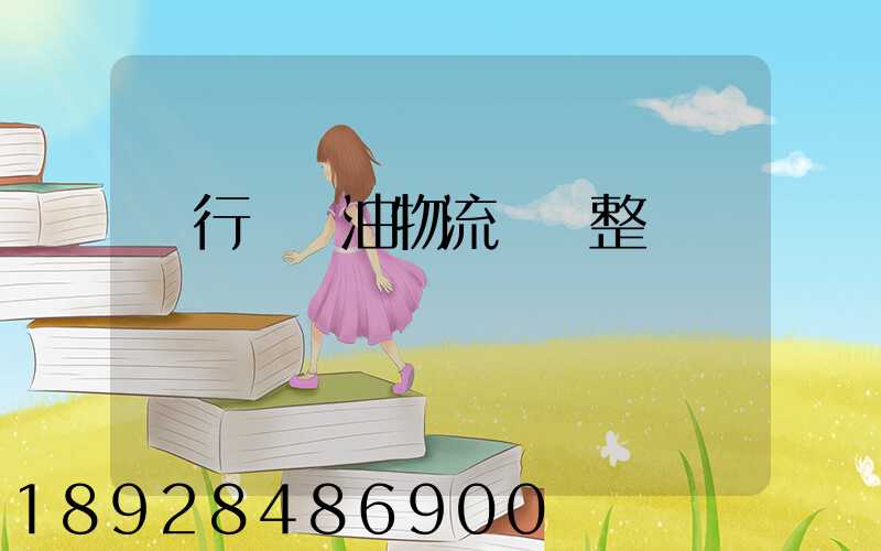 閔行區糧油物流運輸整車