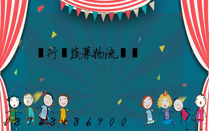 閔行區蔬菜物流運輸