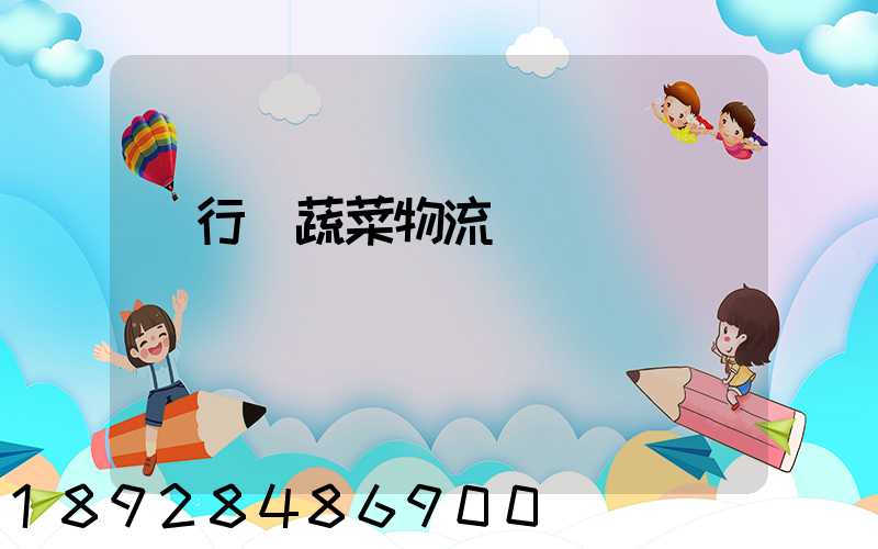 閔行區蔬菜物流運輸專線