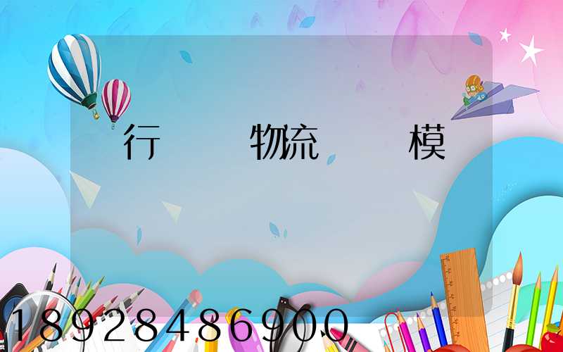 閔行區評價物流運輸規模