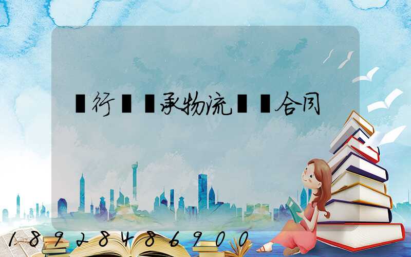 閔行區軸承物流運輸合同