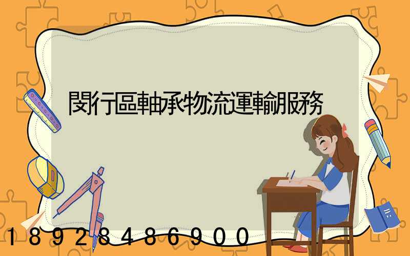 閔行區軸承物流運輸服務