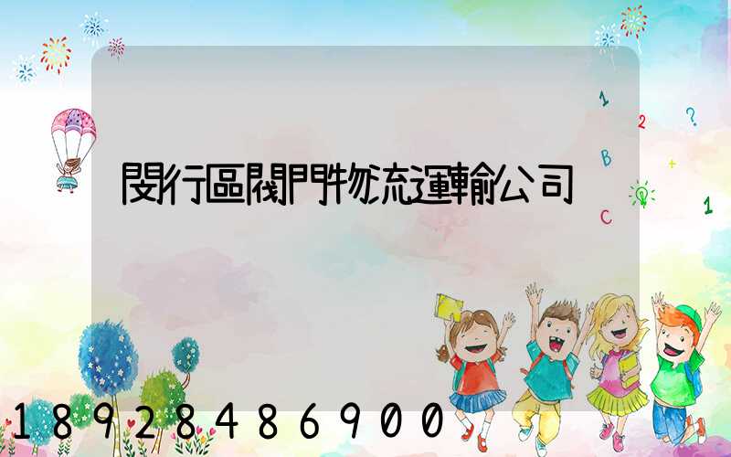 閔行區閥門物流運輸公司